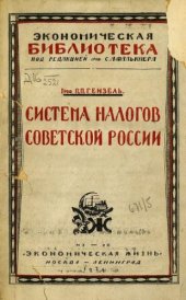 book Система налогов Советской России