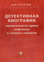 book Детективная биография герметичности крепи нефтяных и газовых скважин