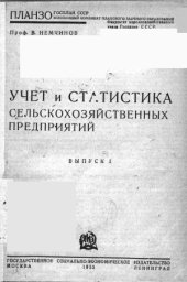 book Учет и статистика сельскохозяйственных предприятий. Выпуск 1