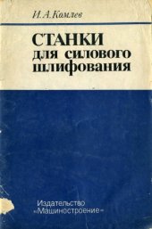book Станки для силового шлифования