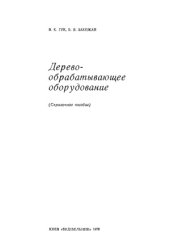 book Деревообрабатывающее оборудование. Справочное пособие