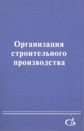 book Организация строительного производства