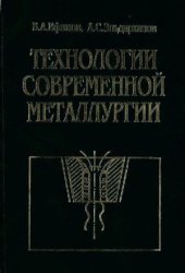 book Технологии современной металлургии