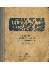 book Справочник электромонтера. Выпуск 7. Монтаж воздушных линий электропередачи до 35 кВ