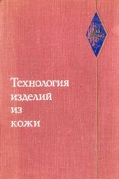 book Технология изделий из кожи