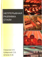 book Непрерывная разливка стали
