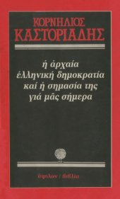 book Η αρχαία ελληνική δημοκρατία και η σημασία της για μας σήμερα