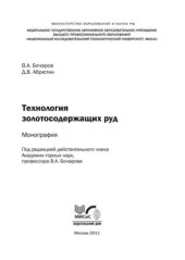 book Технология золотосодержащих руд