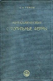 book Металлические стропильные фермы