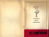 book И. С. Белостоцкий(1882—1968)