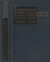 book Технология механической обработки в автоматизированном производстве