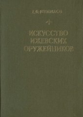 book Искусство  ижевских  оружейников. Фотокнига.