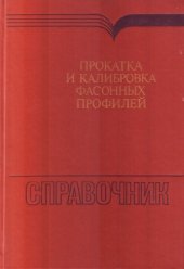 book Прокатка и калибровка фасонных профилей. Справочник