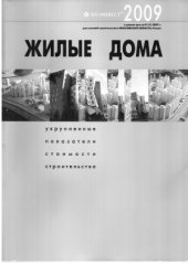 book Жилые дома. Укрупненные показатели стоимости строительства