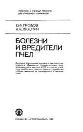 book Болезни и вредители пчел