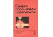 book Сварка порошковой проволокой