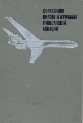 book Справочник пилота и штурмана гражданской авиации