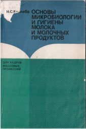 book Основы микробиологии и гигиены молока и молочных продуктов