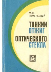 book Тонкий отжиг оптического стекла