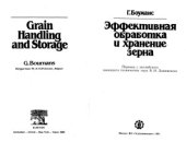 book Эффективная обработка и хранение зерна