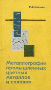 book Металлография промышленных цветных металлов и сплавов
