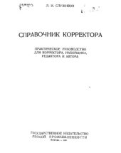 book Справочник корректора