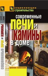 book Современные печи и камины в доме