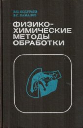 book Физико-химические методы обработки