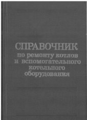 book Справочник по ремонту котлов и вспомогательного котельного оборудования