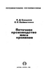 book Поточное производство мяса кроликов