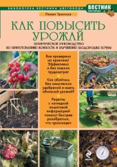 book Как повысить урожай : Практическое руководство по приготовлению компоста и улучшению плодородия почвы