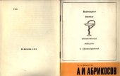 book А.И. Абрикосов(1875-1955)