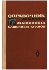 book Справочник молодого машиниста башенных кранов