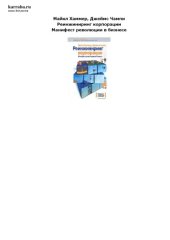 book Реинжиниринг корпорации. Манифест революции в бизнесе