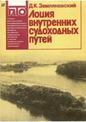 book Лоция внутренних судоходных путей