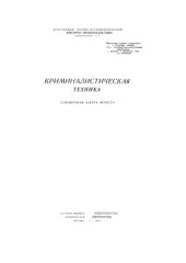 book Криминалистическая техника