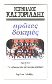 book Πρώτες δοκιμές : Max Weber - Για τη θεωρία των κοινωνικών επιστημών