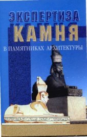 book Экспертиза камня в памятниках архитектуры  Основы, методы, примеры и др.