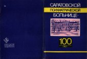 book Саратовской психиатрической больнице - 100 лет