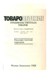 book Товароведение продовольственных товаров