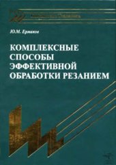 book Комплексные способы эффективной обработки резанием