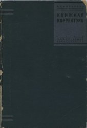 book Книжная корректура