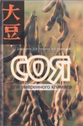 book Соя для умеренного климата