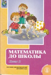 book Математика до школы. Методическое пособие для воспитателей.