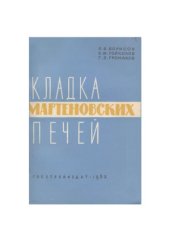 book Кладка мартеновских печей