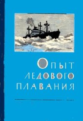 book Опыт ледового плавания