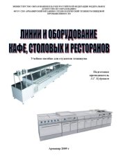 book Линии и оборудование кафе столовых и ресторанов