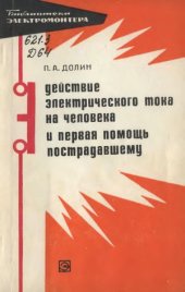 book Действие электрического тока на человека и первая помощь пострадавшему