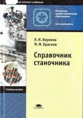 book Справочник станочника