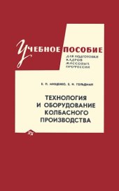 book Технология и оборудование колбасного производства